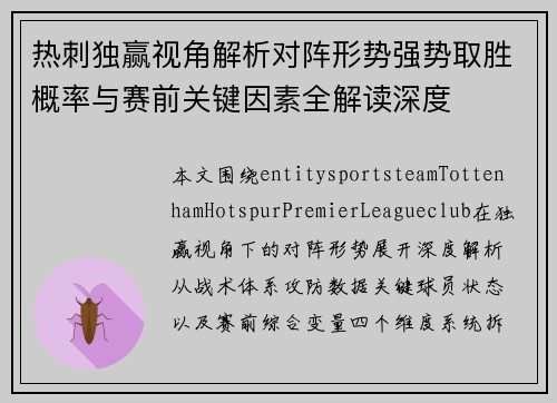 热刺独赢视角解析对阵形势强势取胜概率与赛前关键因素全解读深度 热刺独赢视角解析对阵形势强势取胜概率与赛前关键因素全解读深度