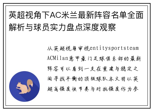 英超视角下AC米兰最新阵容名单全面解析与球员实力盘点深度观察