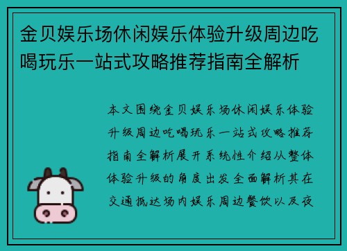 金贝娱乐场休闲娱乐体验升级周边吃喝玩乐一站式攻略推荐指南全解析