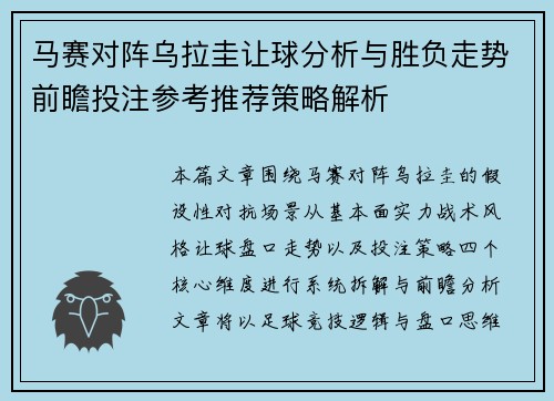 马赛对阵乌拉圭让球分析与胜负走势前瞻投注参考推荐策略解析 马赛对阵乌拉圭让球分析与胜负走势前瞻投注参考推荐策略解析