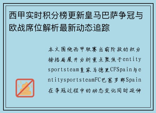 西甲实时积分榜更新皇马巴萨争冠与欧战席位解析最新动态追踪