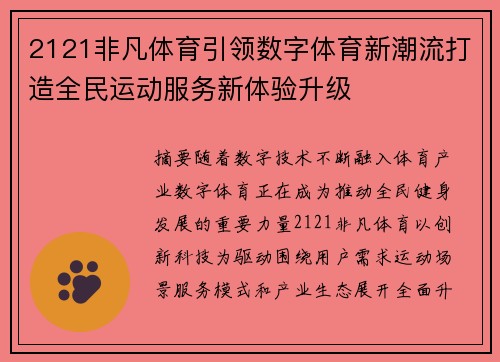 2121非凡体育引领数字体育新潮流打造全民运动服务新体验升级