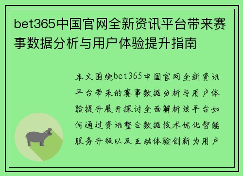 bet365中国官网全新资讯平台带来赛事数据分析与用户体验提升指南
