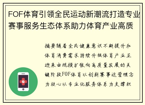 FOF体育引领全民运动新潮流打造专业赛事服务生态体系助力体育产业高质量发展 FOF体育引领全民运动新潮流打造专业赛事服务生态体系助力体育产业高质量发展