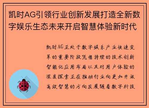 凯时AG引领行业创新发展打造全新数字娱乐生态未来开启智慧体验新时代