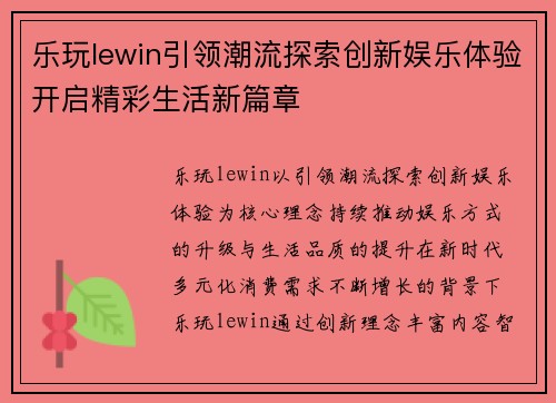 乐玩lewin引领潮流探索创新娱乐体验开启精彩生活新篇章