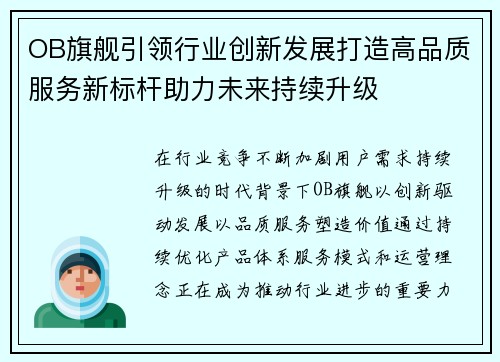 OB旗舰引领行业创新发展打造高品质服务新标杆助力未来持续升级