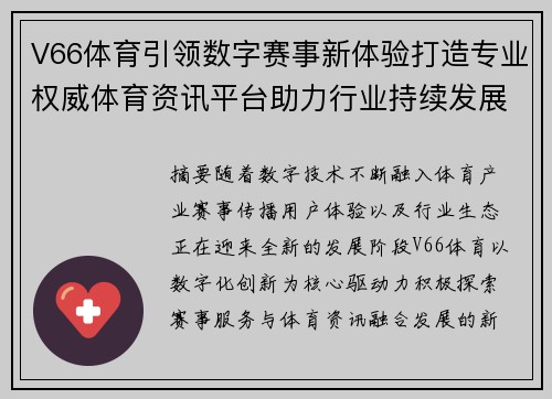 V66体育引领数字赛事新体验打造专业权威体育资讯平台助力行业持续发展 V66体育引领数字赛事新体验打造专业权威体育资讯平台助力行业持续发展