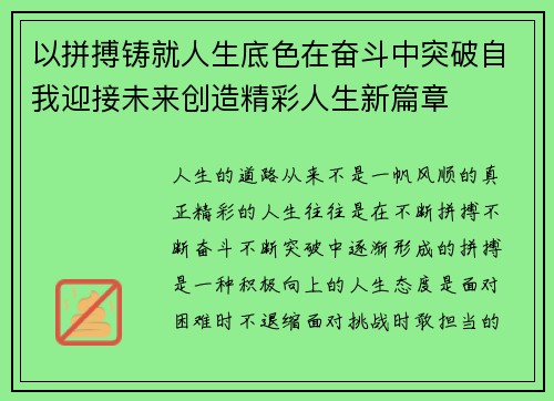 以拼搏铸就人生底色在奋斗中突破自我迎接未来创造精彩人生新篇章