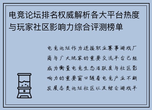 电竞论坛排名权威解析各大平台热度与玩家社区影响力综合评测榜单