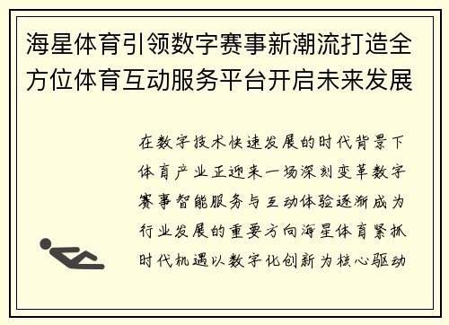 海星体育引领数字赛事新潮流打造全方位体育互动服务平台开启未来发展新篇章