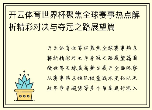 开云体育世界杯聚焦全球赛事热点解析精彩对决与夺冠之路展望篇