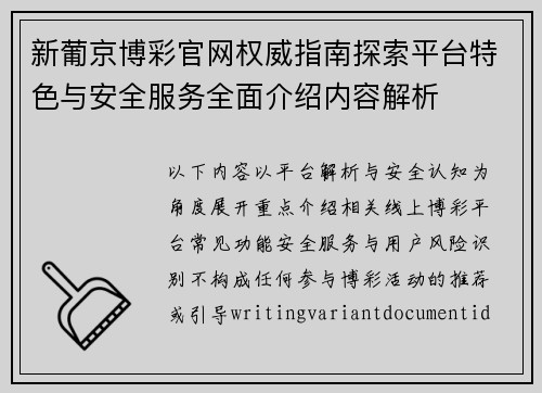 新葡京博彩官网权威指南探索平台特色与安全服务全面介绍内容解析