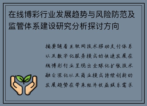 在线博彩行业发展趋势与风险防范及监管体系建设研究分析探讨方向