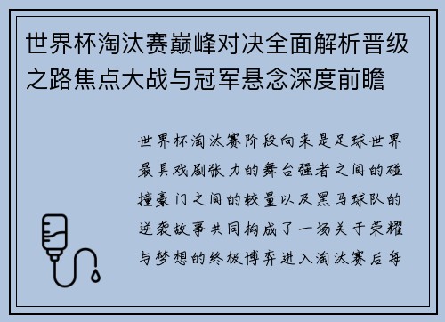 世界杯淘汰赛巅峰对决全面解析晋级之路焦点大战与冠军悬念深度前瞻 世界杯淘汰赛巅峰对决全面解析晋级之路焦点大战与冠军悬念深度前瞻