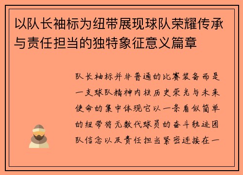 以队长袖标为纽带展现球队荣耀传承与责任担当的独特象征意义篇章