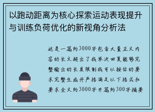 以跑动距离为核心探索运动表现提升与训练负荷优化的新视角分析法