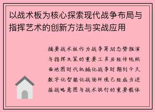 以战术板为核心探索现代战争布局与指挥艺术的创新方法与实战应用