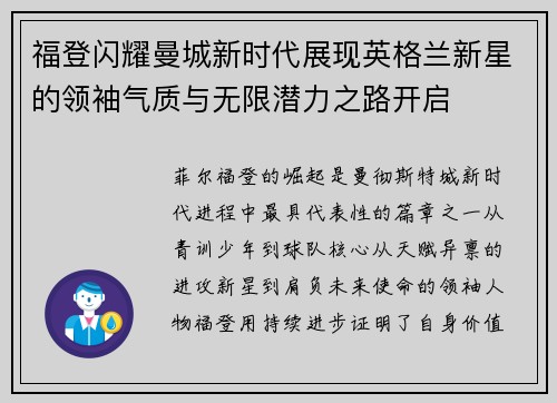 福登闪耀曼城新时代展现英格兰新星的领袖气质与无限潜力之路开启 福登闪耀曼城新时代展现英格兰新星的领袖气质与无限潜力之路开启