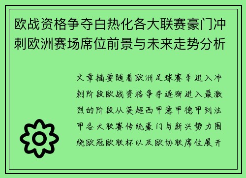欧战资格争夺白热化各大联赛豪门冲刺欧洲赛场席位前景与未来走势分析