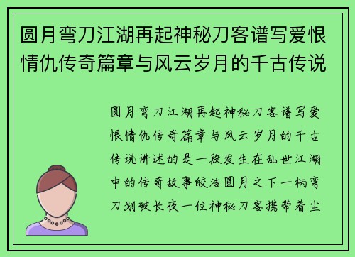 圆月弯刀江湖再起神秘刀客谱写爱恨情仇传奇篇章与风云岁月的千古传说 圆月弯刀江湖再起神秘刀客谱写爱恨情仇传奇篇章与风云岁月的千古传说