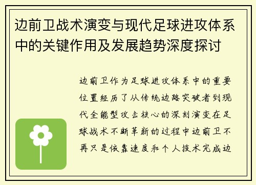 边前卫战术演变与现代足球进攻体系中的关键作用及发展趋势深度探讨