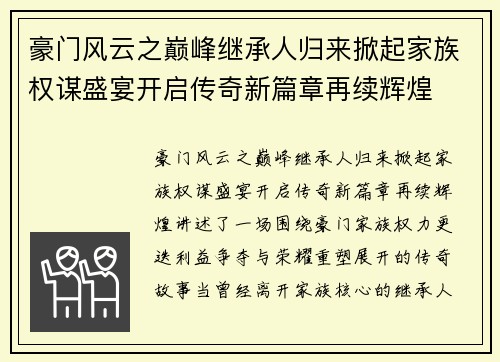 豪门风云之巅峰继承人归来掀起家族权谋盛宴开启传奇新篇章再续辉煌 豪门风云之巅峰继承人归来掀起家族权谋盛宴开启传奇新篇章再续辉煌
