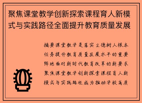 聚焦课堂教学创新探索课程育人新模式与实践路径全面提升教育质量发展水平 聚焦课堂教学创新探索课程育人新模式与实践路径全面提升教育质量发展水平