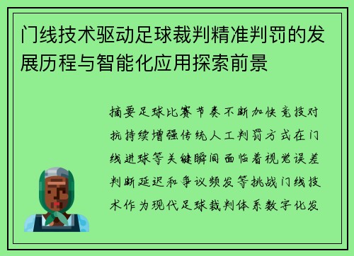 门线技术驱动足球裁判精准判罚的发展历程与智能化应用探索前景