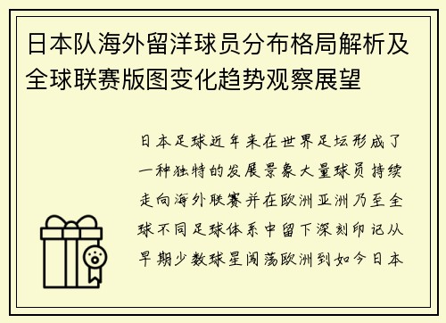 日本队海外留洋球员分布格局解析及全球联赛版图变化趋势观察展望 日本队海外留洋球员分布格局解析及全球联赛版图变化趋势观察展望