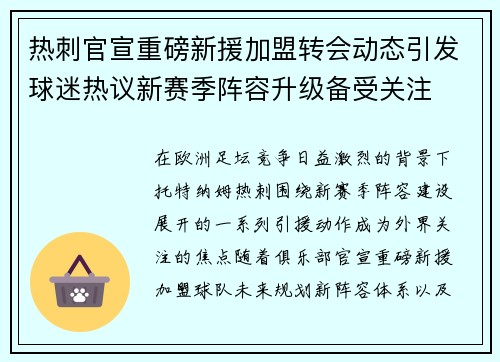热刺官宣重磅新援加盟转会动态引发球迷热议新赛季阵容升级备受关注