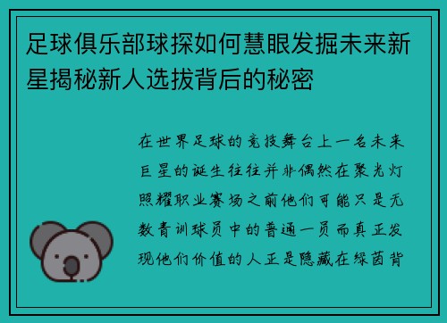 足球俱乐部球探如何慧眼发掘未来新星揭秘新人选拔背后的秘密 足球俱乐部球探如何慧眼发掘未来新星揭秘新人选拔背后的秘密