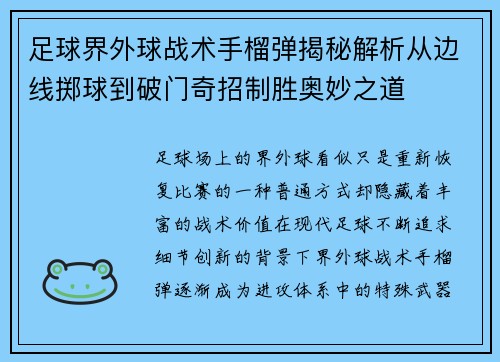 足球界外球战术手榴弹揭秘解析从边线掷球到破门奇招制胜奥妙之道 足球界外球战术手榴弹揭秘解析从边线掷球到破门奇招制胜奥妙之道