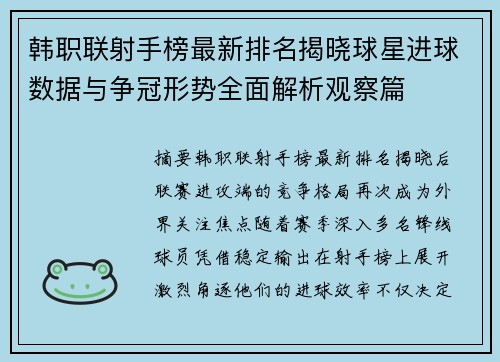 韩职联射手榜最新排名揭晓球星进球数据与争冠形势全面解析观察篇 韩职联射手榜最新排名揭晓球星进球数据与争冠形势全面解析观察篇