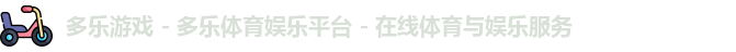 多乐游戏